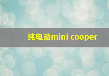 纯电动mini cooper